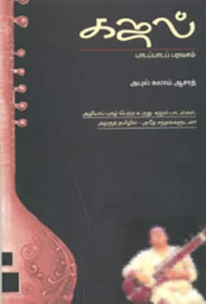கஜல்- பாடப்பாடப் பரவசம்