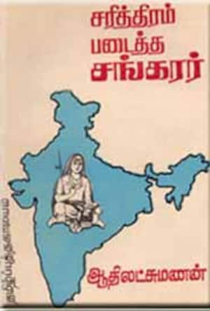 சரித்தம் படைத்த சங்கரர்