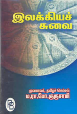 இலக்கியச் சுவை