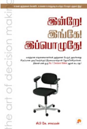 இன்றே! இங்கே! இப்பொழுதே