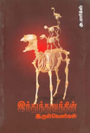 இந்துத்துவத்தின் இருள்வெளிகள்