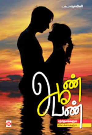 ஆண் பெண் (சந்தேகங்களும், விளக்கங்களும்)