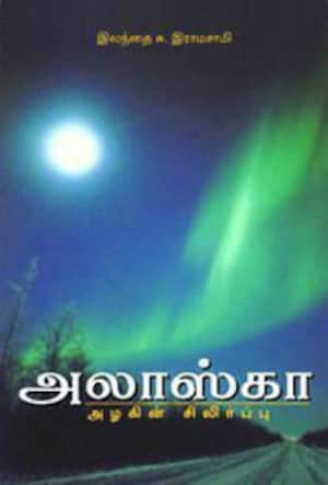 அலாஸ்கா-அழகின் சிலிர்ப்பு