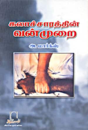 கலாச்சாரத்தின் வன்முறை