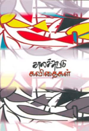 காலச்சுவடு கவிதைகள்