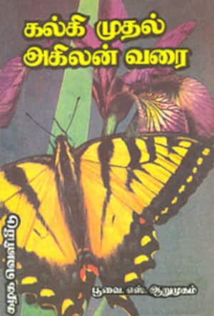 கல்கி முதல் அகிலன் வரை