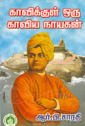 காவிக்குள் ஒரு காவிய நாயகன்