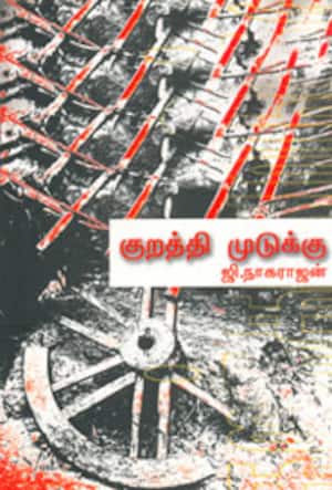 குறத்தி முடுக்கு