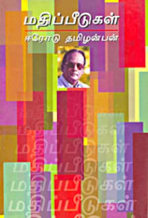 மதிப்பீடுகள்