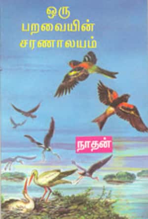 ஒரு பறவையின் சரணாலயம்