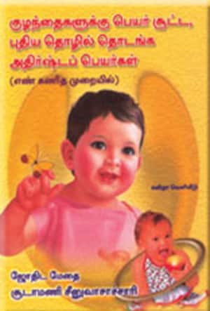 குழந்தைகளுக்கு பெயர் சூட்ட, புதிய தொழில் தொடங்க அதிர்ஷ்ட பெயர்கள்