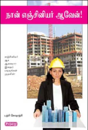 நான் எஞ்சினியர் ஆவேன்!