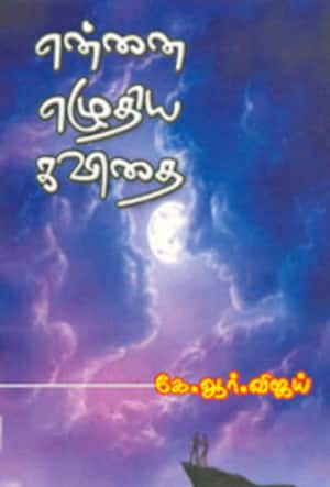 என்னை எழுதிய கவிதை