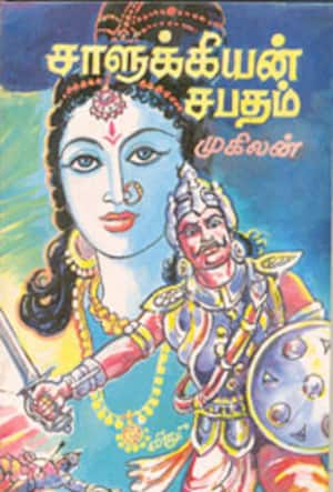 சாளுக்கியன் சபதம்