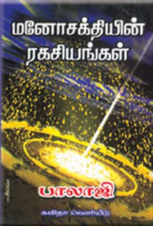 மனோ சக்தியின் ரகசியங்கள்