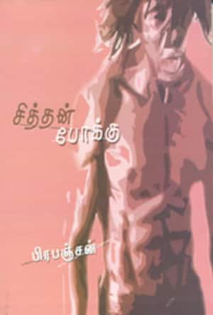 சித்தன் போக்கு