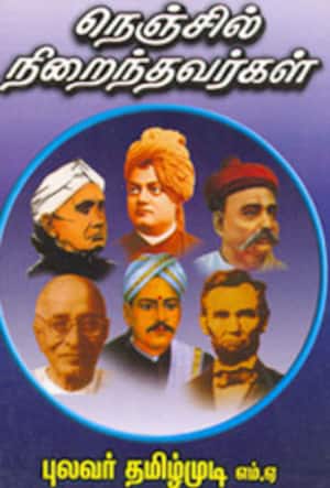 நெஞ்சில் நிறைந்தவர்கள்