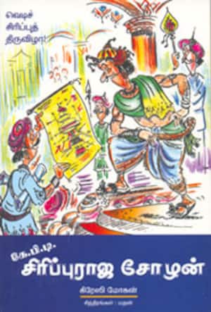 கே.பி.டி.சிரிப்புராஜ சோழன்