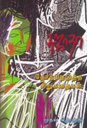 சுஜாதா தேர்ந்தெடுத்த சிறுகதைகள்