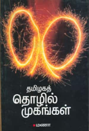 தமிழகத் தொழில் முகங்கள்