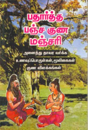 பதார்த்த பஞ்ச குண மஞ்சரி