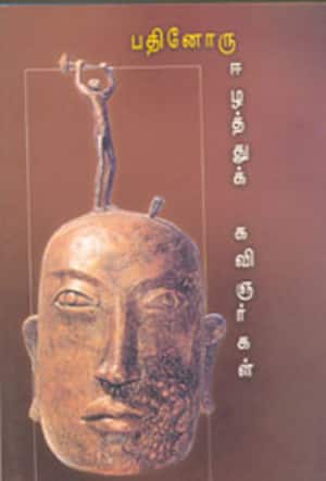 பதனோரு ஈழத்துக் கவிஞர்கள்