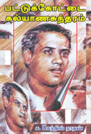 பட்டுக்கோட்டை கல்யாணசுந்தரம்