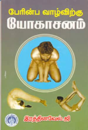 பேரின்ப வாழ்விற்கு யோகாசனம்