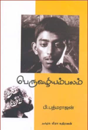 பெருவழியம்பலம்