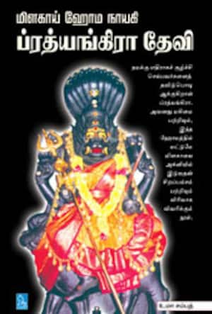 மிளகாய் ஹோம நாயகி ப்ரத்யங்கிரா தேவி