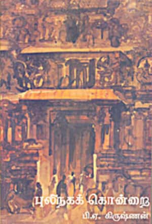புலிநகக் கொன்றை