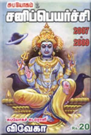 சனிப்பெயர்ச்சி