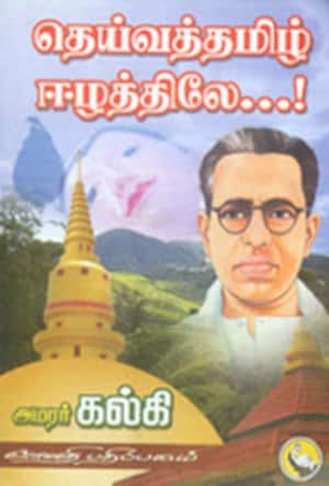 தெய்வத்தமிழ் ஈழத்திலே....