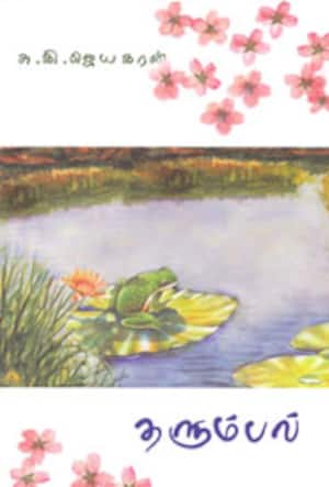 தளும்பல்