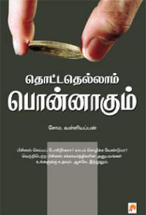 தொட்டதெல்லாம் பொன்னாகும்