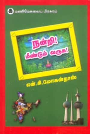 நன்றி! மீண்டும் வருக!