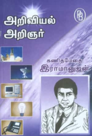 அறிவியல் அறிஞர் (கணிதமேதை ராமானுஜன்)