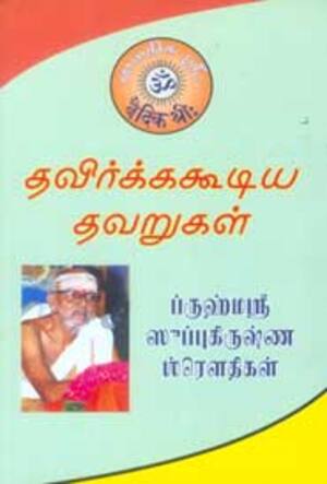 தவிர்க்கக் கூடிய தவறுகள்