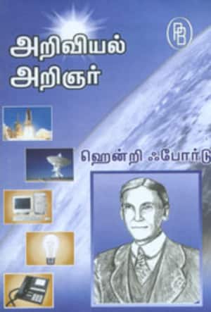 அறிவியல் அறிஞர் ஹென்றி போர்டு