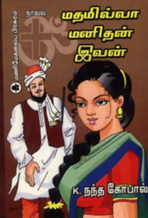 மதமில்லா மனிதன் இவன்