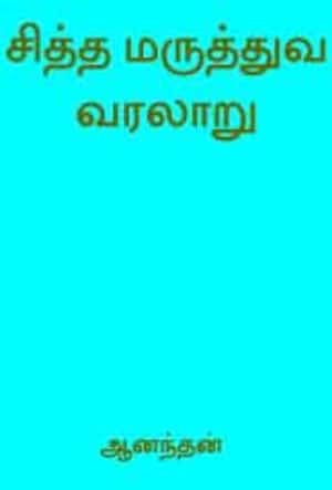 சித்த மருத்துவ வரலாறு
