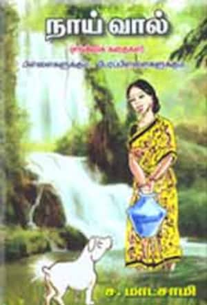 நாய் வால், முயல்குட்டியும், போலீஸ்காரரும்
