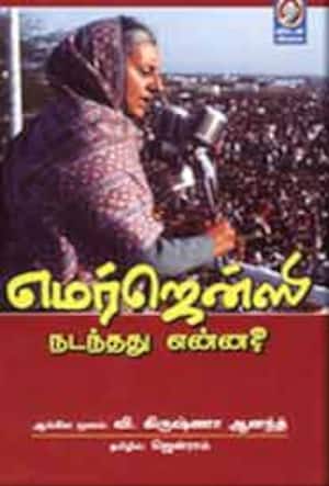 எமர்ஜென்ஸி நடந்தது என்ன?: