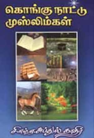 கொங்கு நாட்டு முஸ்லிம்கள்