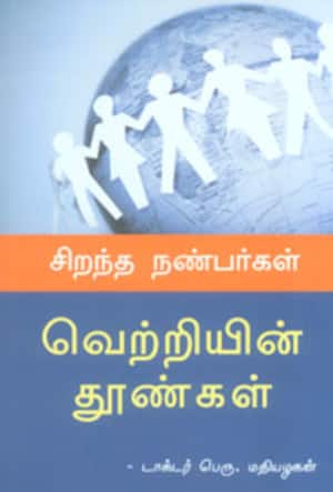 சிறந்த நண்பர்கள் வெற்றியின் தூண்கள்!