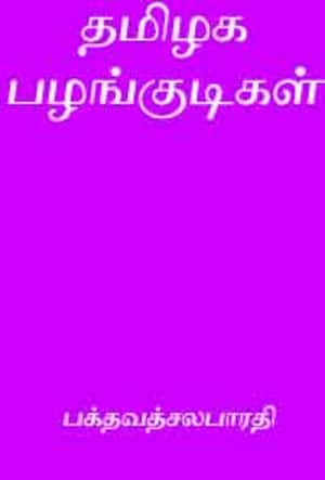 தமிழகப் பழங்குடிகள்