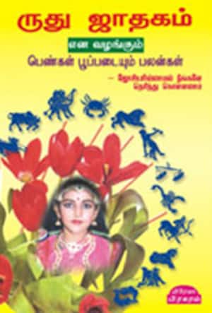 பெண்கள் பூப்படையும் பலன்கள்