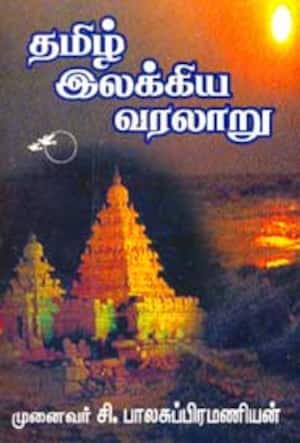 தமிழ் இலக்கிய வரலாறு