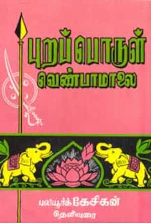 புறப்பொருள் வெண்பாமாலை