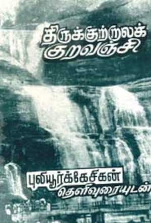 திருக்குற்றாலக் குறவஞ்சி